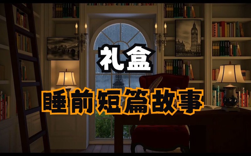 雨天的有声故事…