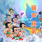 今天突然想听葫芦兄弟的故事了…