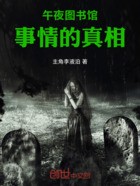 三更夜故事第二十一章丨黑暗中的希望 三更夜故事第二十一章丨黑暗中的希望