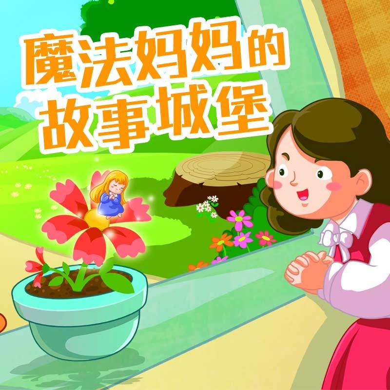 童话世界，触手可及…