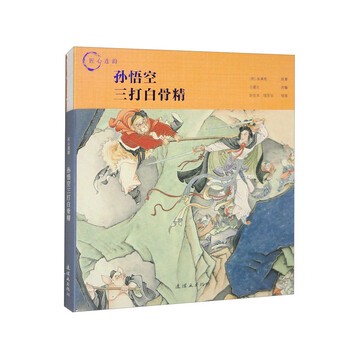 听《孙悟空三打白骨精》有感! 听《孙悟空三打白骨精》有感!