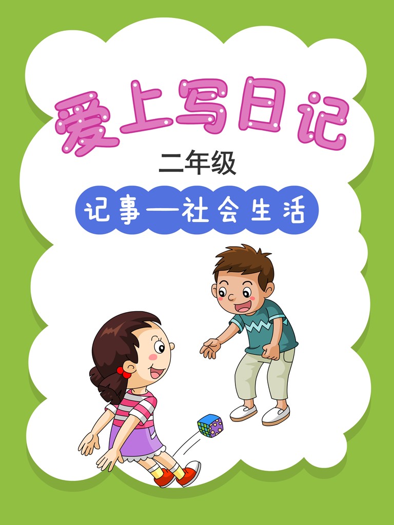 二年级的奇妙漂流日记…