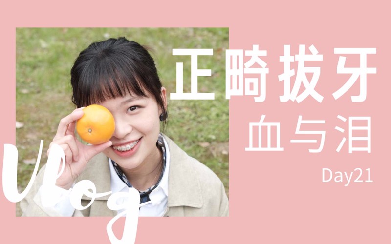 拔牙记·一场与恐惧的较量 拔牙记·一场与恐惧的较量