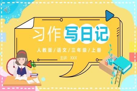 今天我居然把日记写成了PPT! 今天我居然把日记写成了PPT!