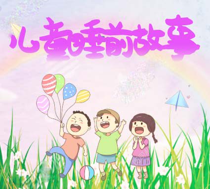 听粤语故事,寻儿时记忆! 听粤语故事,寻儿时记忆!