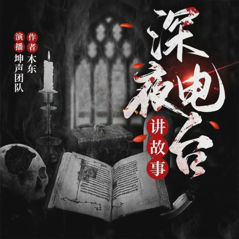 深夜电台，心跳加速的恐怖之夜？