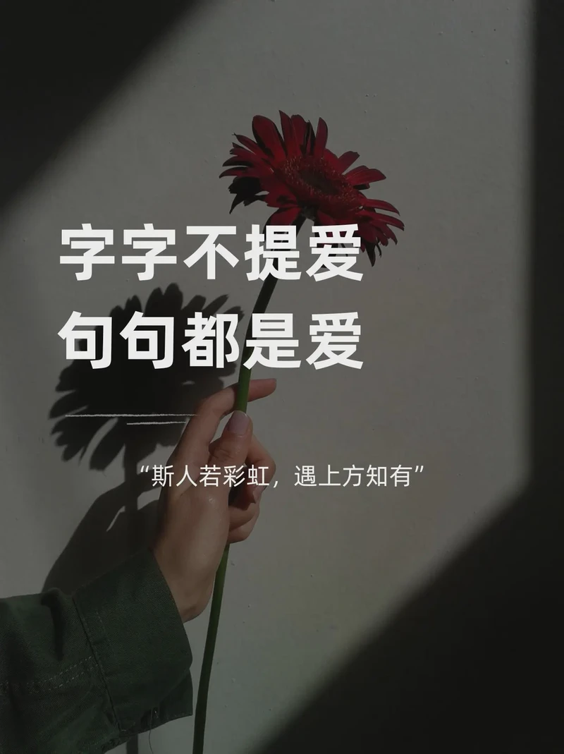 情话如诗,名人短句里的浪漫告白… 情话如诗,名人短句里的浪漫告白…