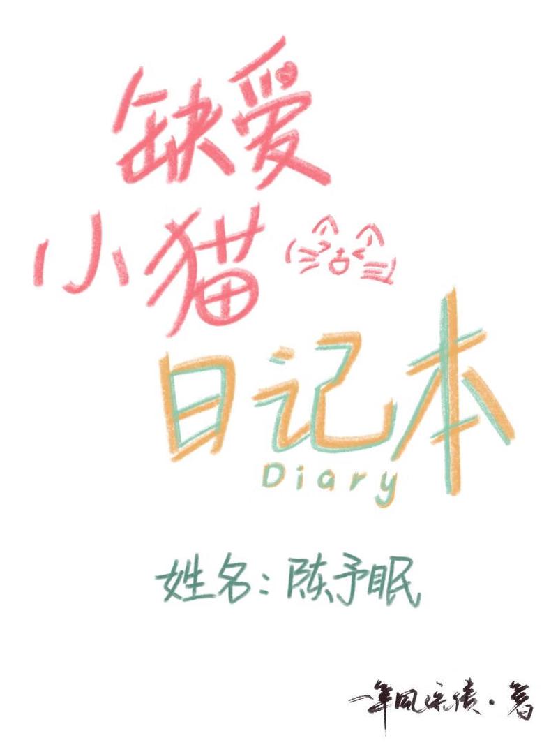 那个叫“大橘”的小捣蛋鬼，今天又把我的被子掀了…