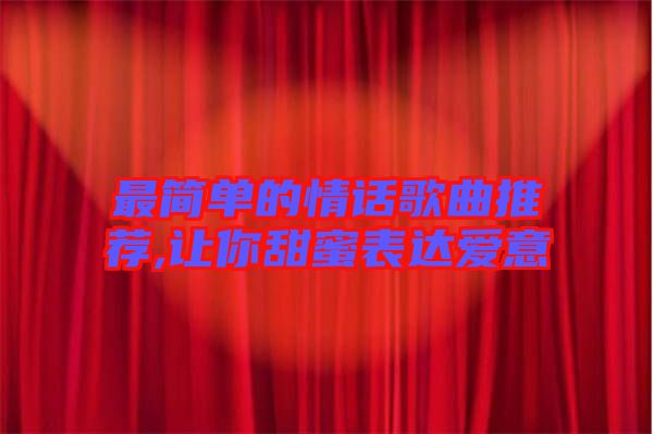 旋律中的甜蜜誓言？