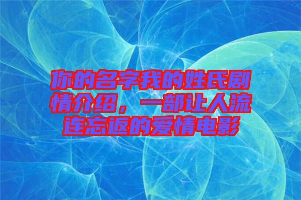 姓氏的传承与我的成长轨迹？