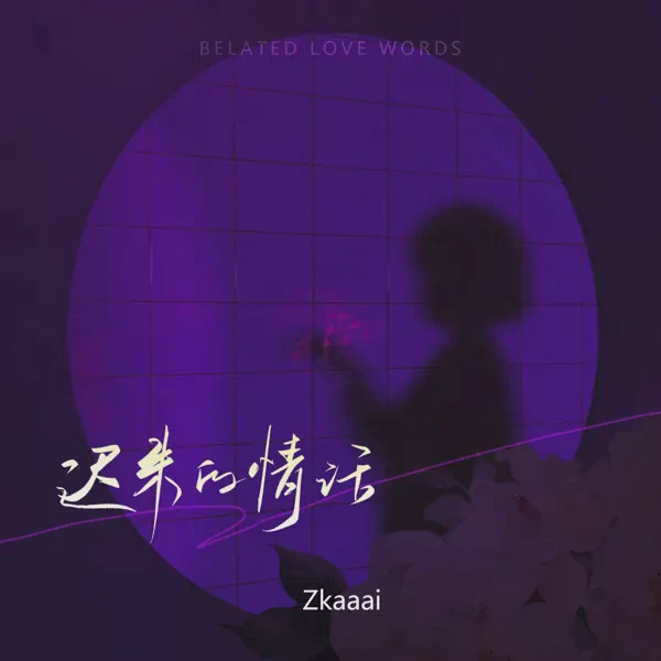 情话教唱｜那些暖心又浪漫的句子