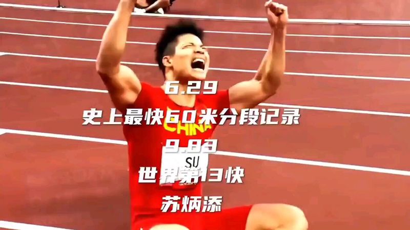 情话如飞，苏炳添般速度的爱意…