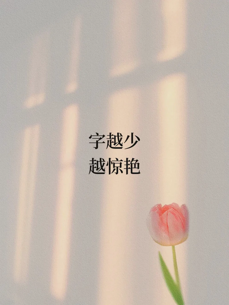 三十句唯美情话，字字如诗，句句动人…