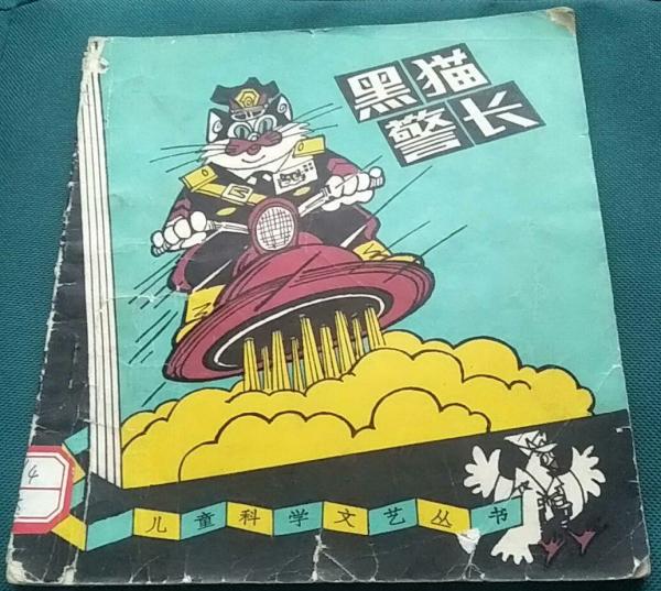 与黑猫警长的奇妙相遇！