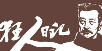 今天我终于敢写“狂人日记”了…