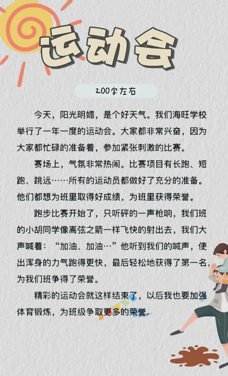 今天我参加了二年级的运动会… 今天我参加了二年级的运动会…