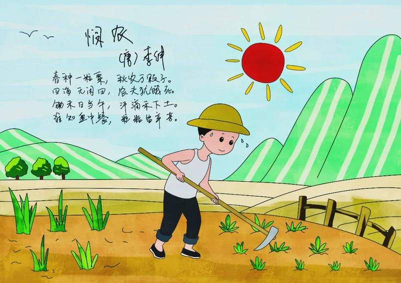 锄禾日当午,汗滴禾下土… 锄禾日当午,汗滴禾下土…