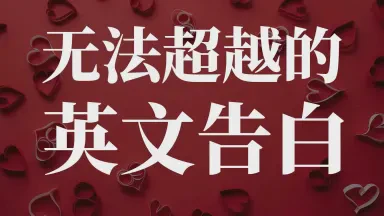 情语千言，不及你一笑倾城·—中文情话的温柔力量