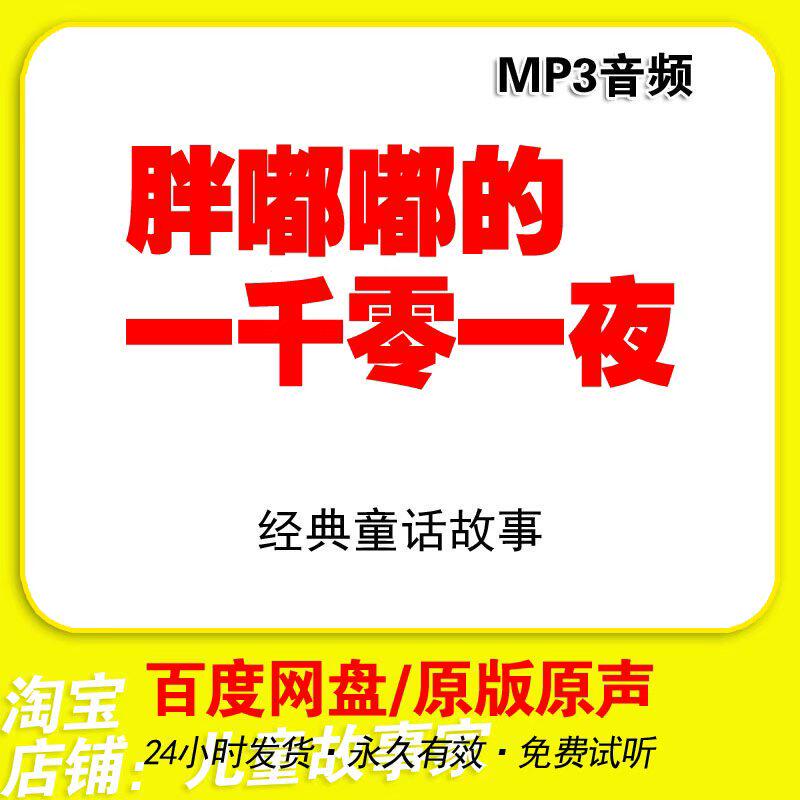 深夜哄娃实录·那个“一千零一夜”MP3差点把我逼疯
