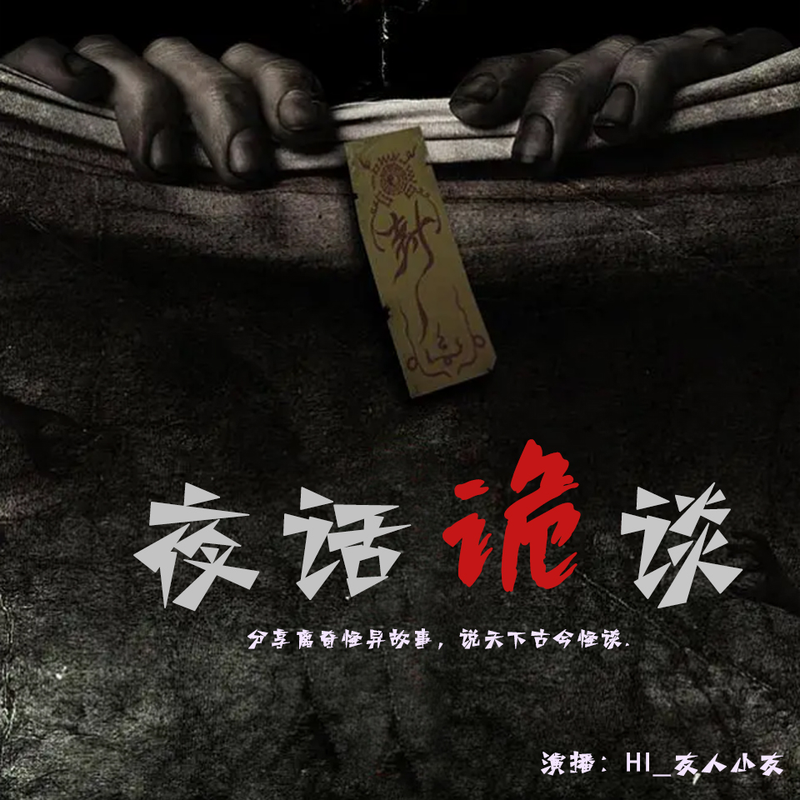 深夜里的粤语鬼故事电台？