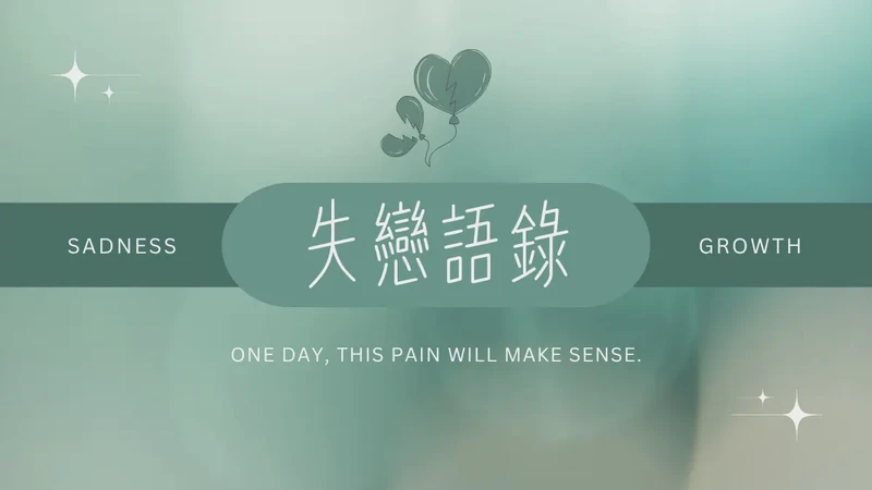 转身时说的那句情话，比从未说出口更痛…