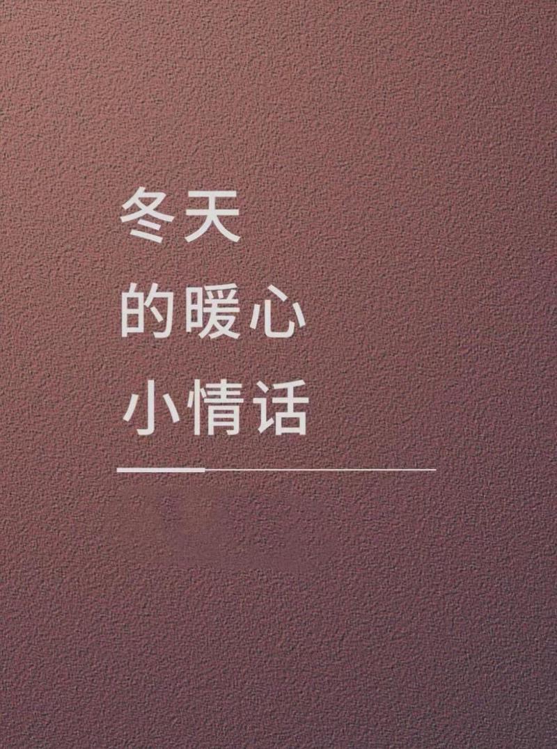 冷天里，那些让人心头一暖的温暖情话…