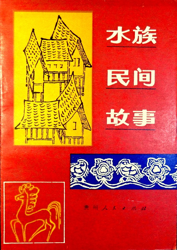 今天我在村口老树下听到了一个水族老奶奶讲的“水鬼不喝人血，只喝月亮水”！