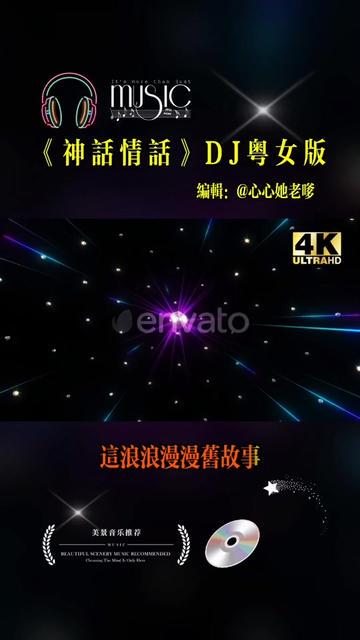 dj神话情话视频—爱情的温暖共鸣
