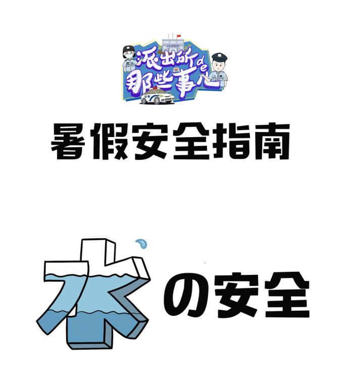 暑假安全日记｜夏日的守护