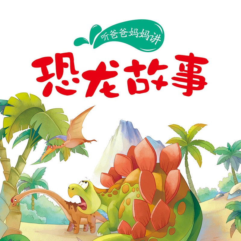 恐龙的奇妙夜晚！