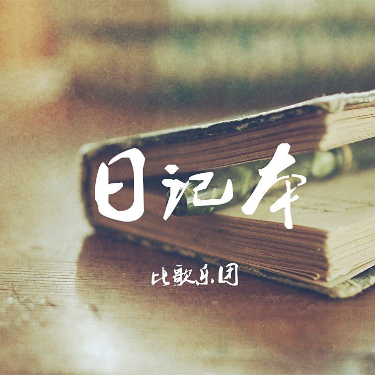 一首歌，一段日子…