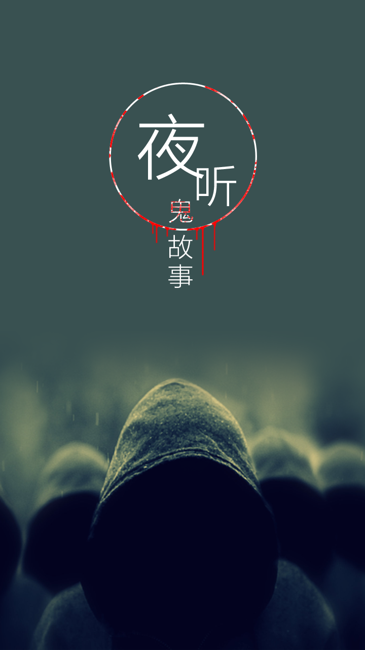 深夜电台丨鬼故事大全在线收听的惊悚之旅