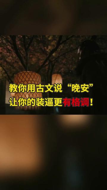 月下情深，古韵悠悠，共赴梦之约…