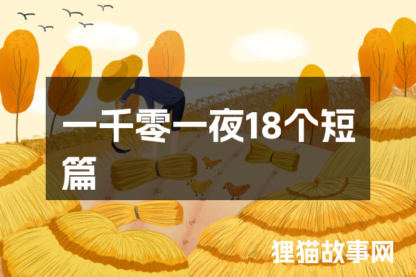 夜幕下的故事之旅｜一千零一夜的旋律