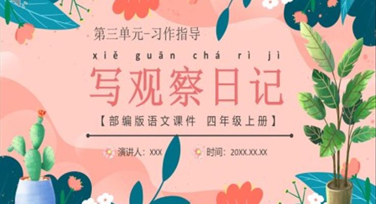 校园里的观察日记! 校园里的观察日记!