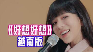 越南歌曲中的情话神话丨那些触动心弦的浪漫低语