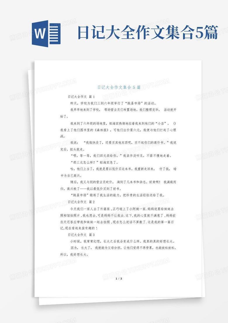 日记里的日常与梦想？