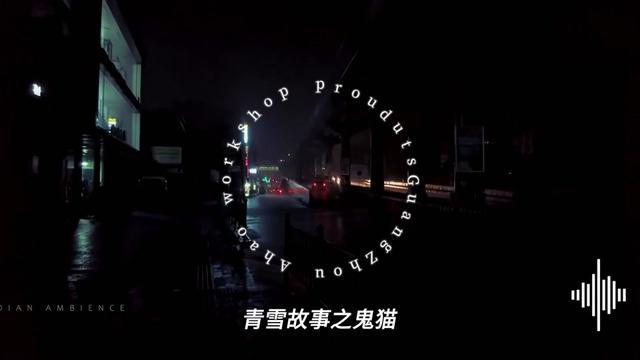 青雪的午夜故事会！