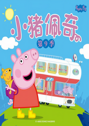 小猪佩奇陪我入梦,晚安啦,宝贝们! 小猪佩奇陪我入梦,晚安啦,宝贝们!