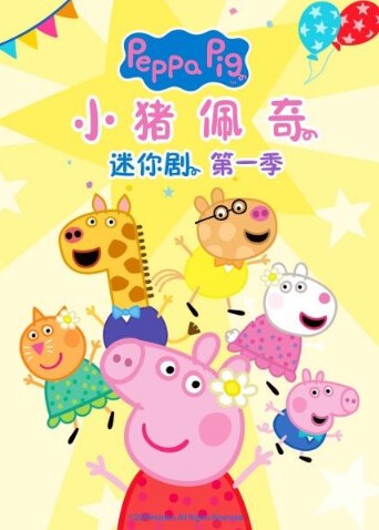 童年记忆的旋律|小猪佩奇第一季mp3的回忆 童年记忆的旋律|小猪佩奇第一季mp3的回忆