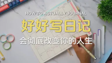 日常点滴｜日记的两百字之旅