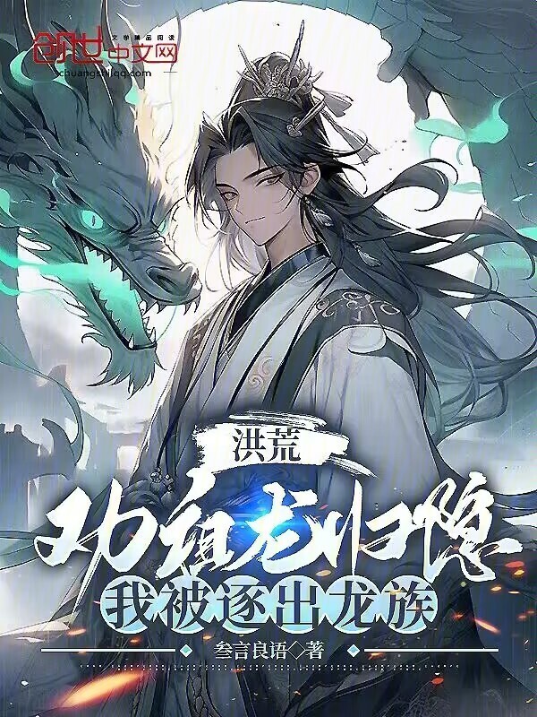 洪荒那些年，我与美男的纠葛史…