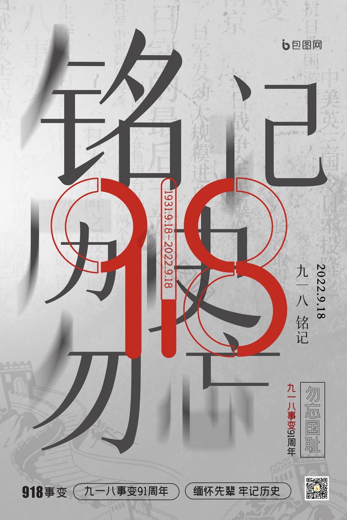 九一八，历史的长河中的一个小小涟漪