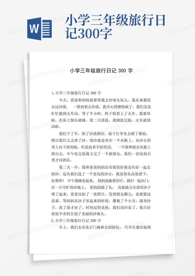 周末的奇妙旅程·三年级日记全记录