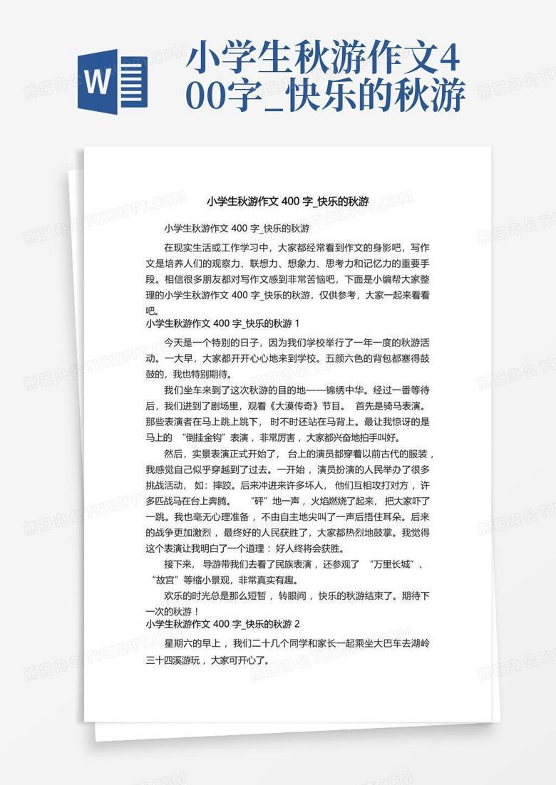 秋游的快乐时光…