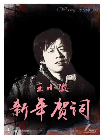 王小波式情话｜你好哇，是心动的开始