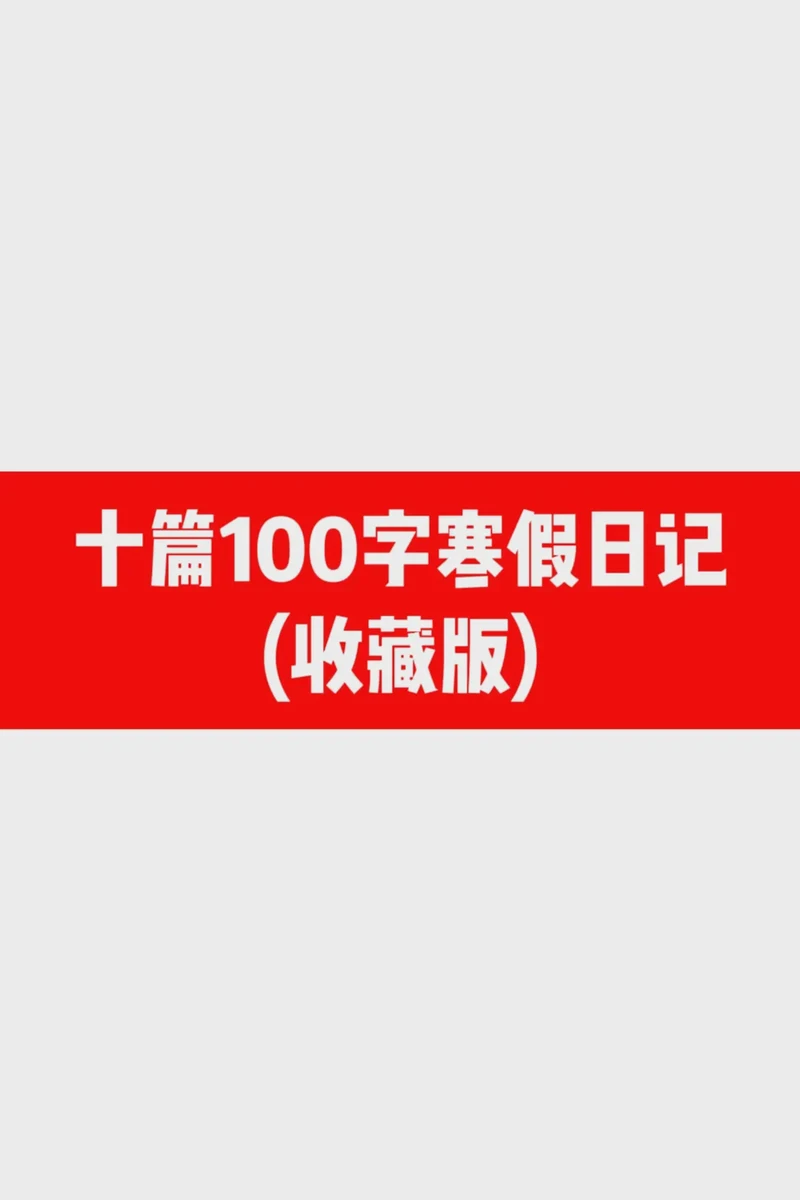 20篇日记100字左右？