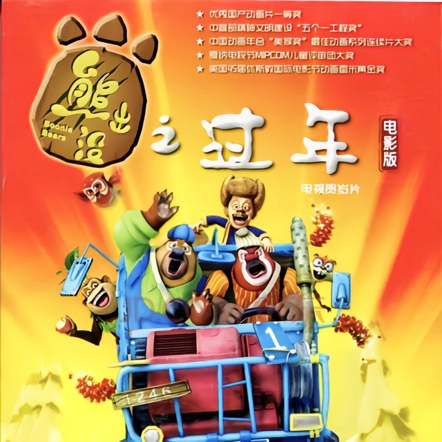 熊出没的深夜电台…