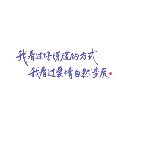 爱在字里行间,情在正反之间? 爱在字里行间,情在正反之间?