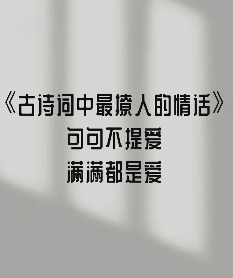 古诗词里藏着最动人的告白! 古诗词里藏着最动人的告白!